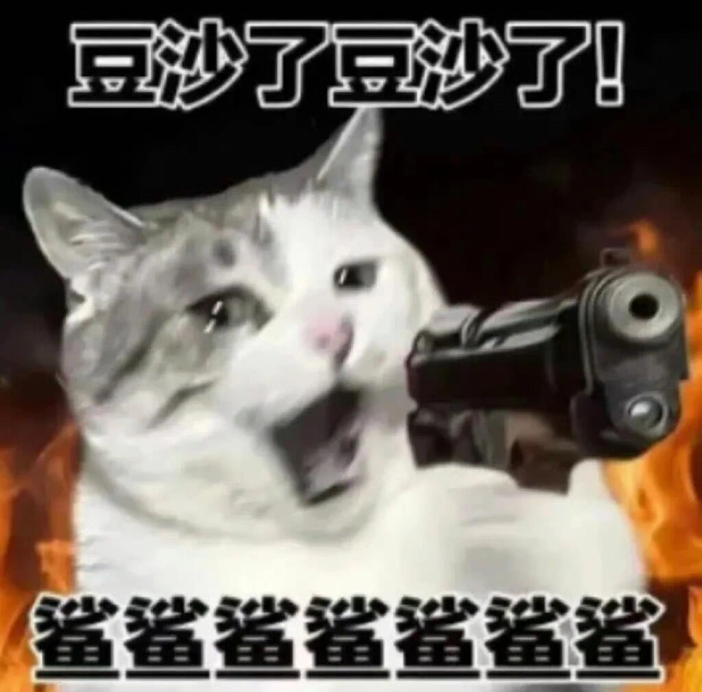 把你们豆沙了