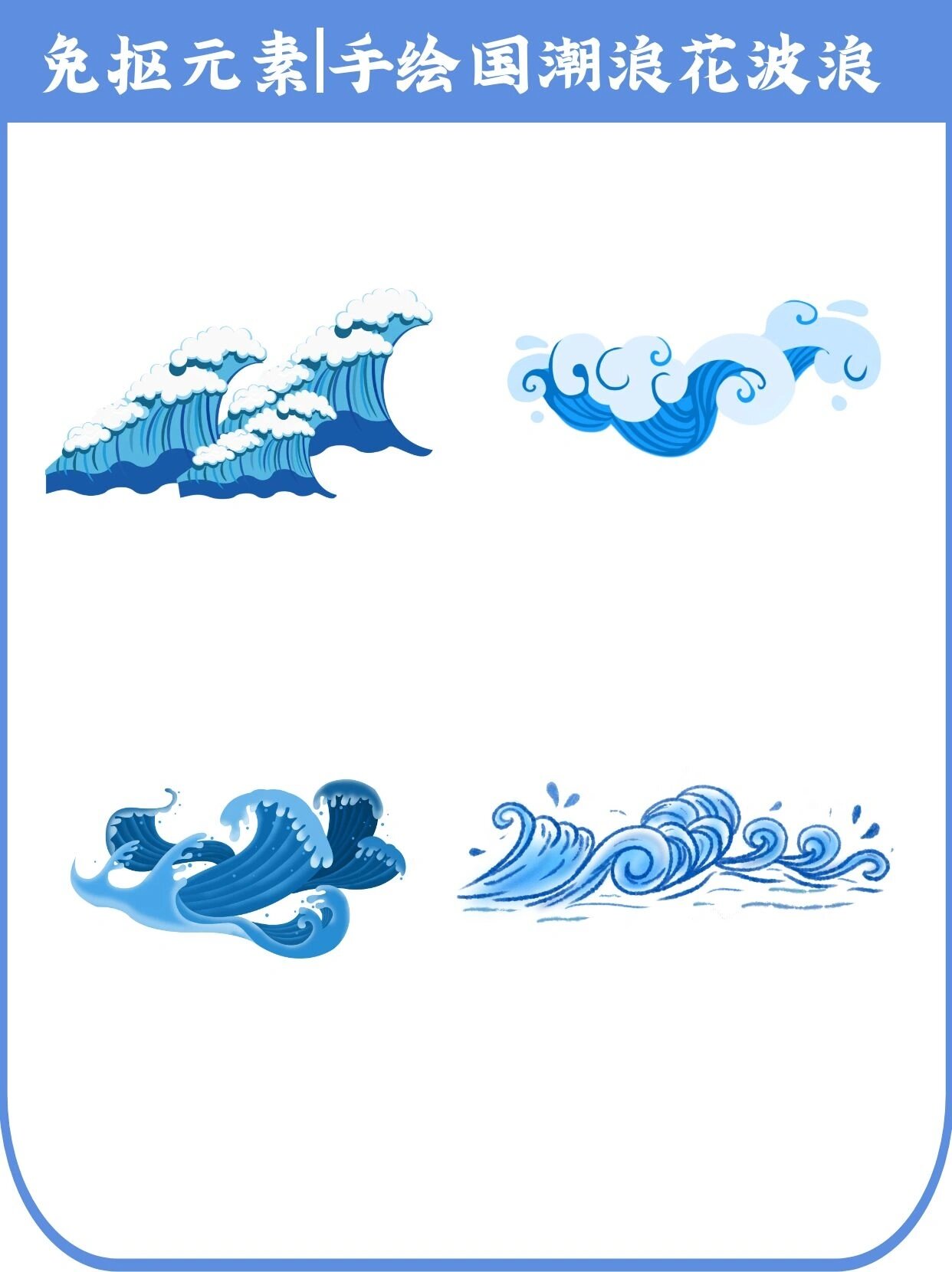 手绘国潮浪花海浪98 大家好,今天我要分享的是一组手绘国潮海浪素材