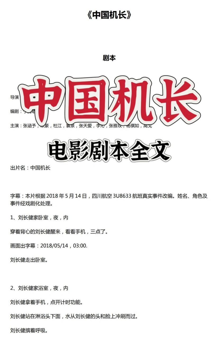 中国机长电影剧本分享90真实事件改编 这部电影展示了中国民航人