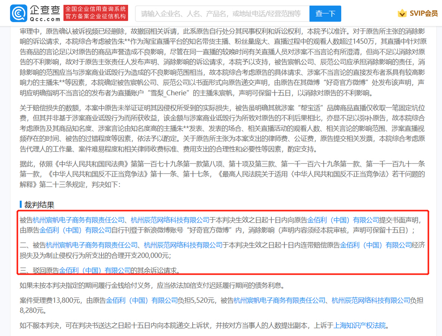 【#雪梨直播诋毁好奇纸尿裤判赔20万#】企查查app显示,近日,金佰利