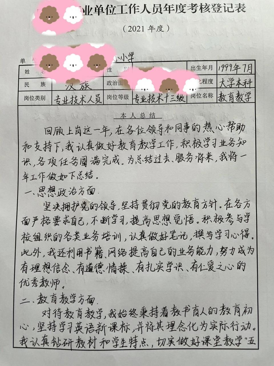 新教师年度考核个人总结分享 第一次写