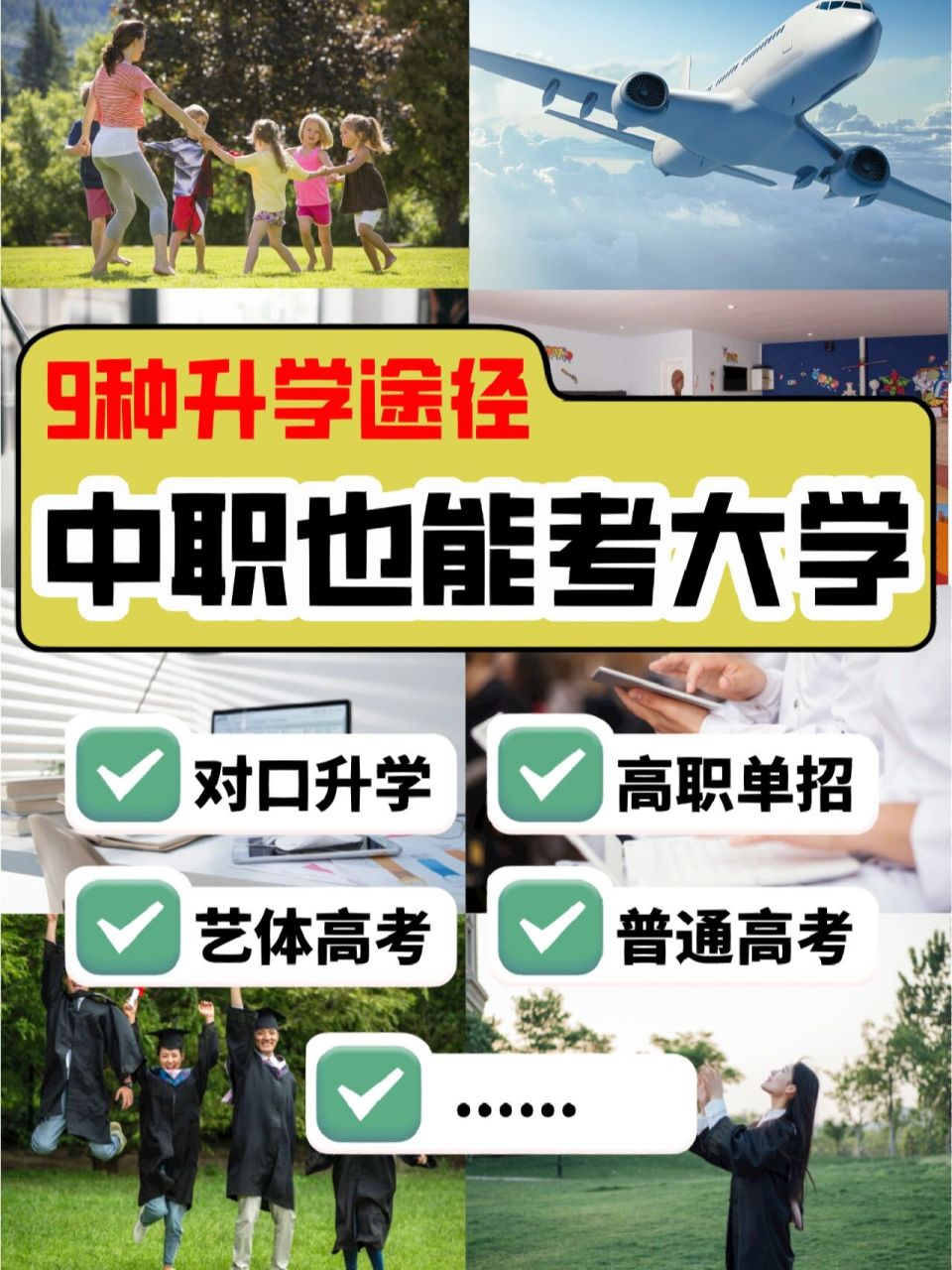 中职也能考大学,9种升学途径带你弯道超车 2023年了,不会还有人认为