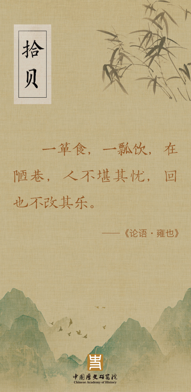 拾贝#        一箪食,一瓢饮,在陋巷,人不堪其忧,回也不改其乐.