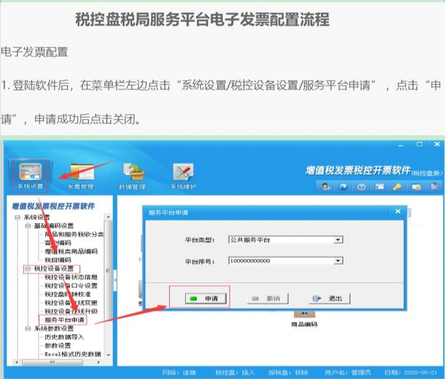 02登陆软件后,在菜单栏左边点击"系统设置/税控设备设置/服务平台