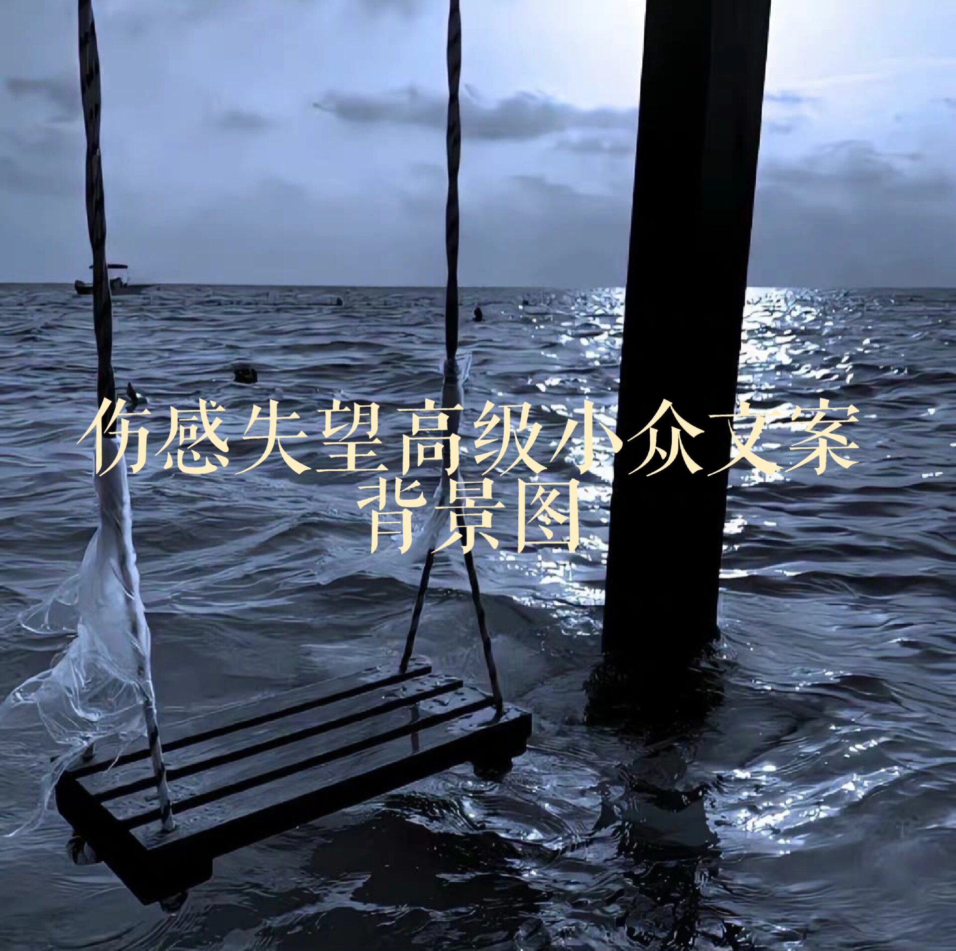 伤感失望高级小众文案背景图@轻舞飞扬梦的动态
