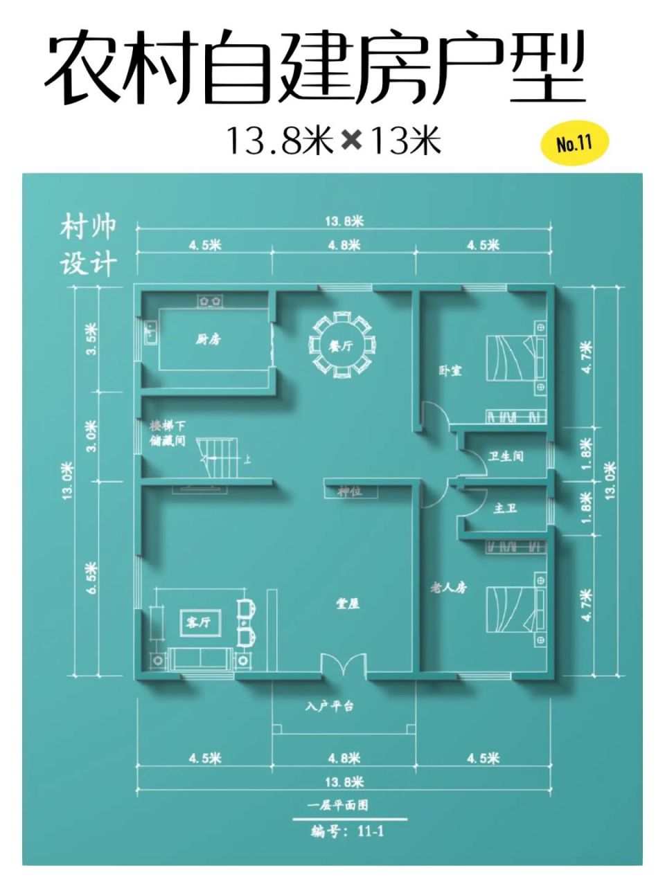 农村自建房(11款/1000款) 分享1000款自建房布局图,第11款,开间13.