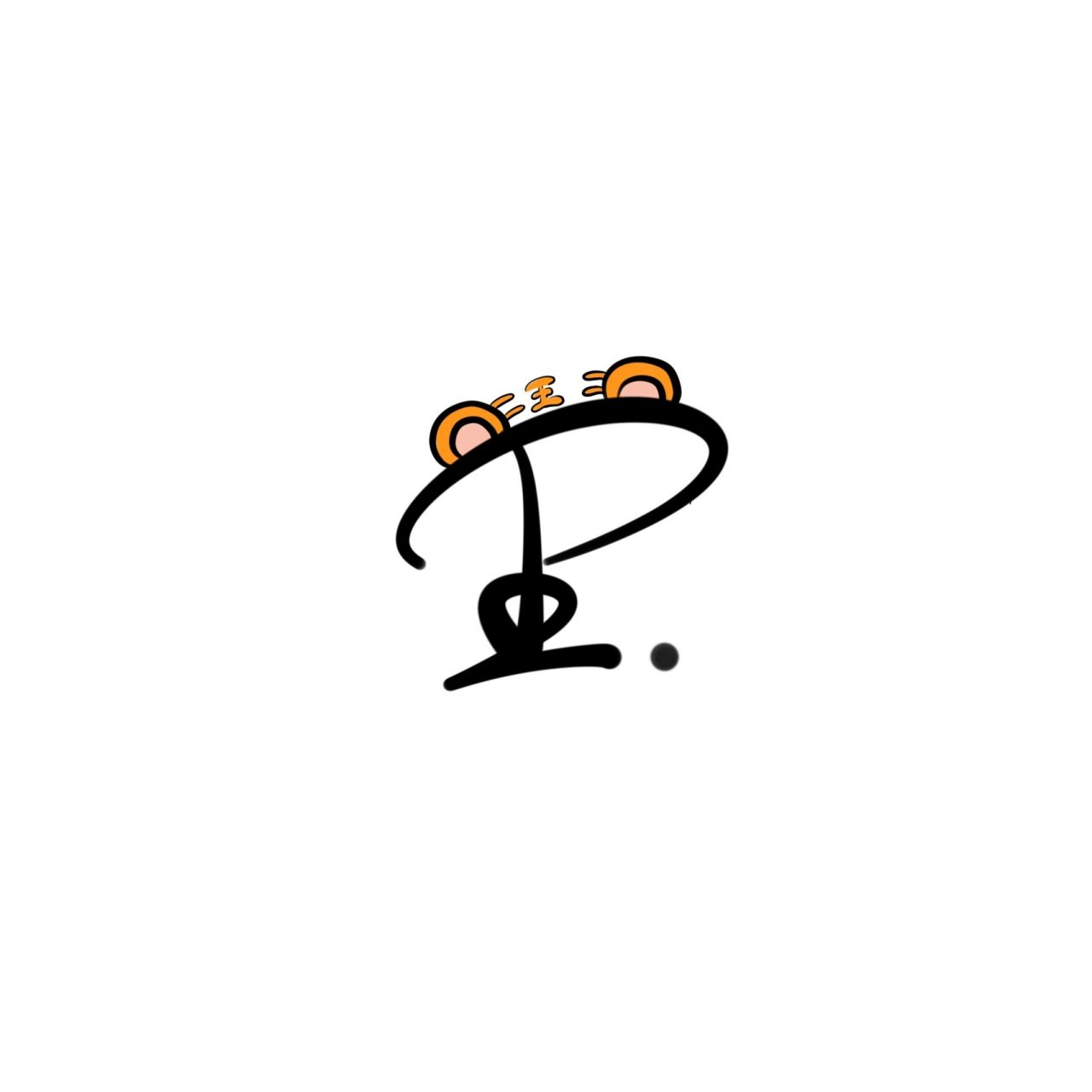 王字姓氏头像      原创作品,不可商用