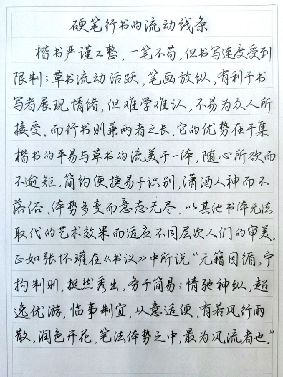 抄录四川省硬笔书法学会编著《最新实用钢笔书法行书教程》第一章第二