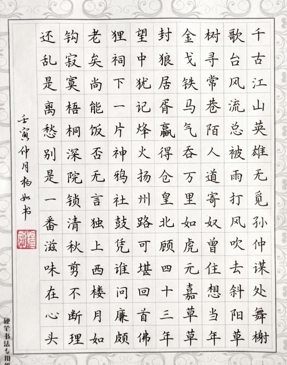 硬笔练习:宋词两首140字      《永遇乐》《相见欢》
