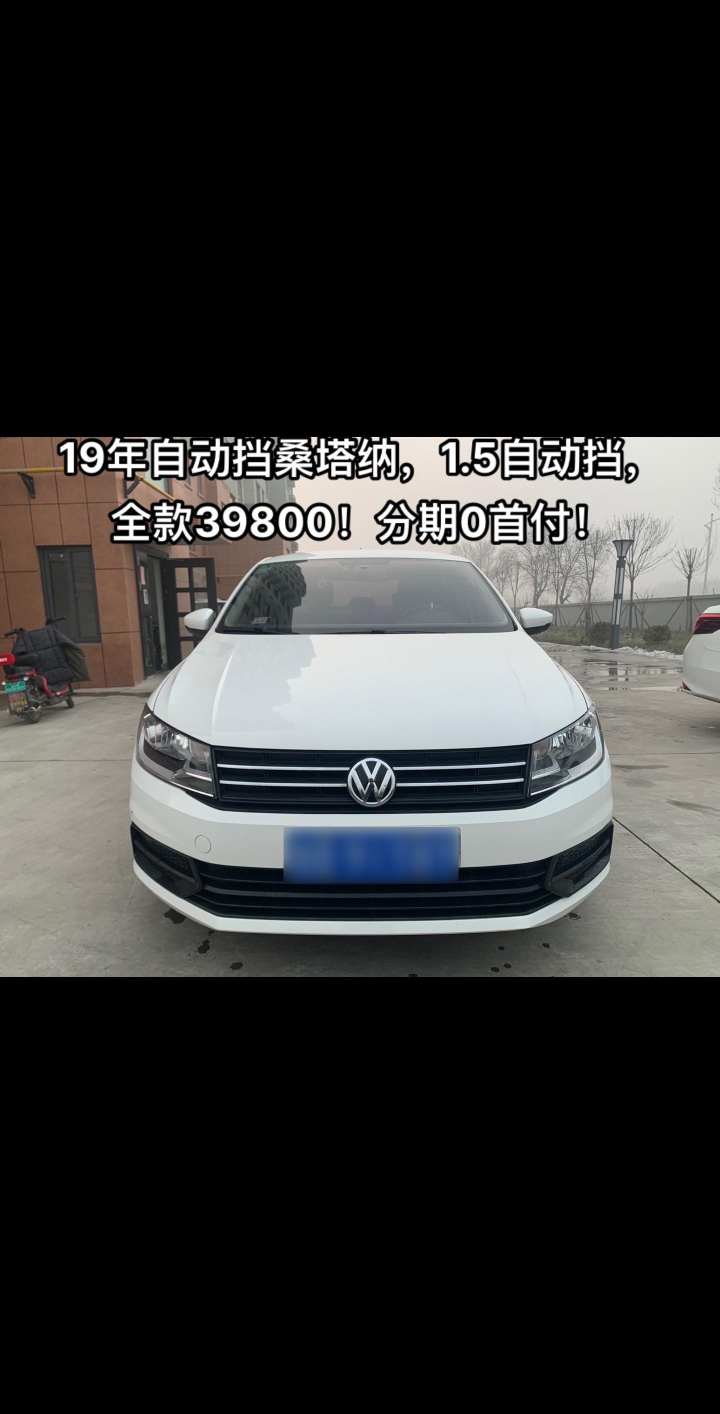 批发新到19年大众桑塔纳,1.5新款发动机自动挡!