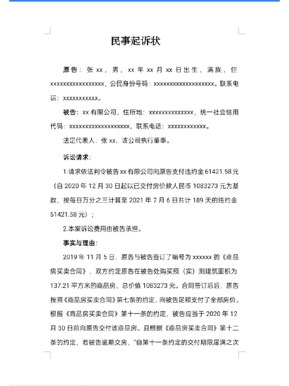 商品房逾期交房起诉状 商品房逾期交房,且违约金约定太低,可以参考本