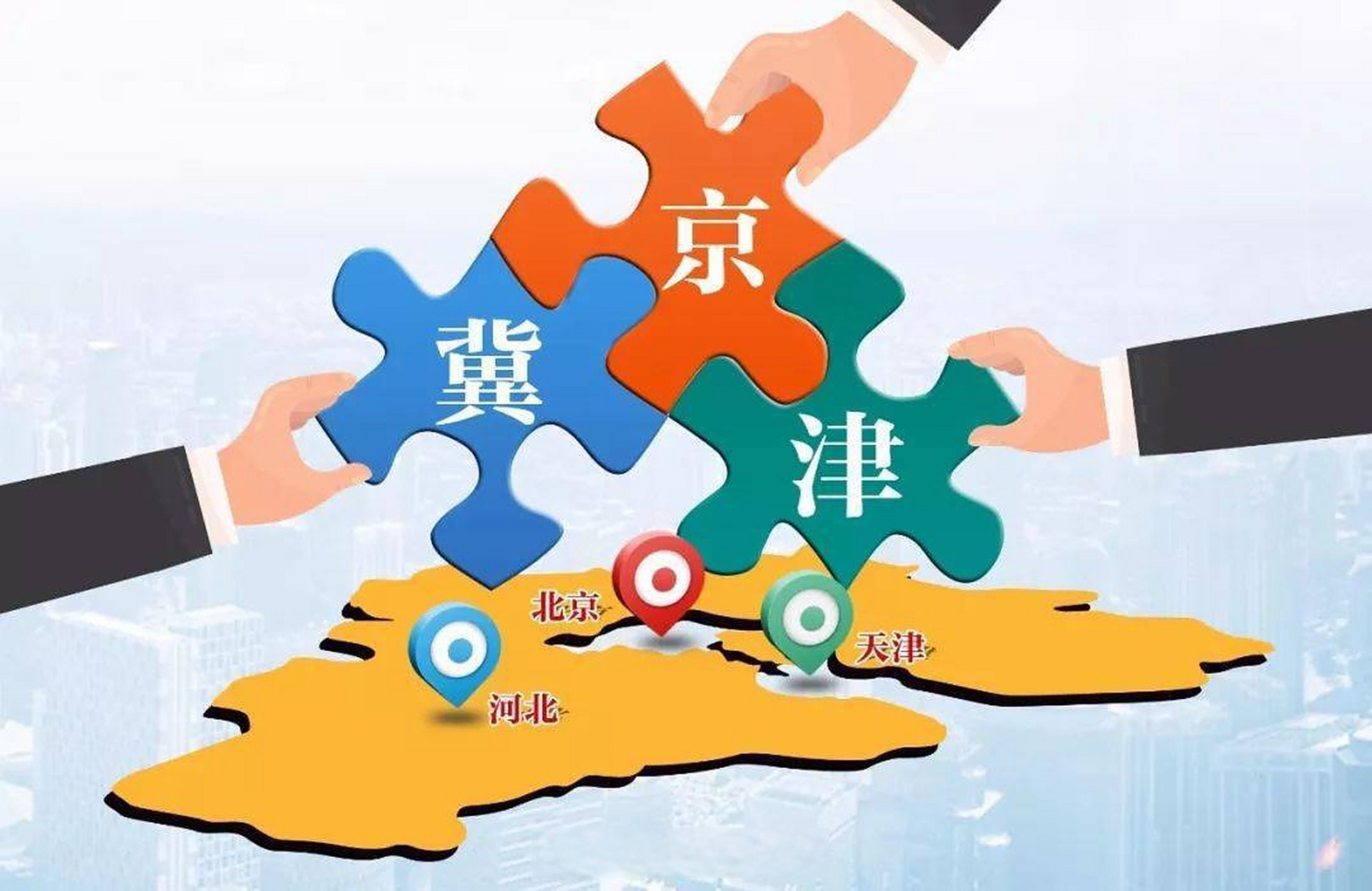 京津冀协同发展##京津冀一体化##产业振兴##市场经济##新社汇