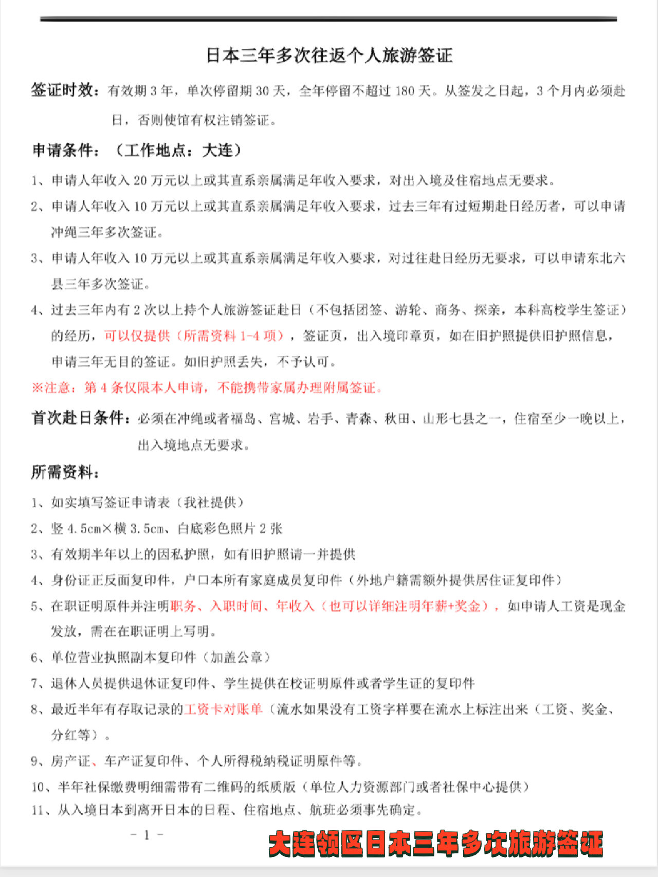 大连领区日本三年多次往返旅游签证