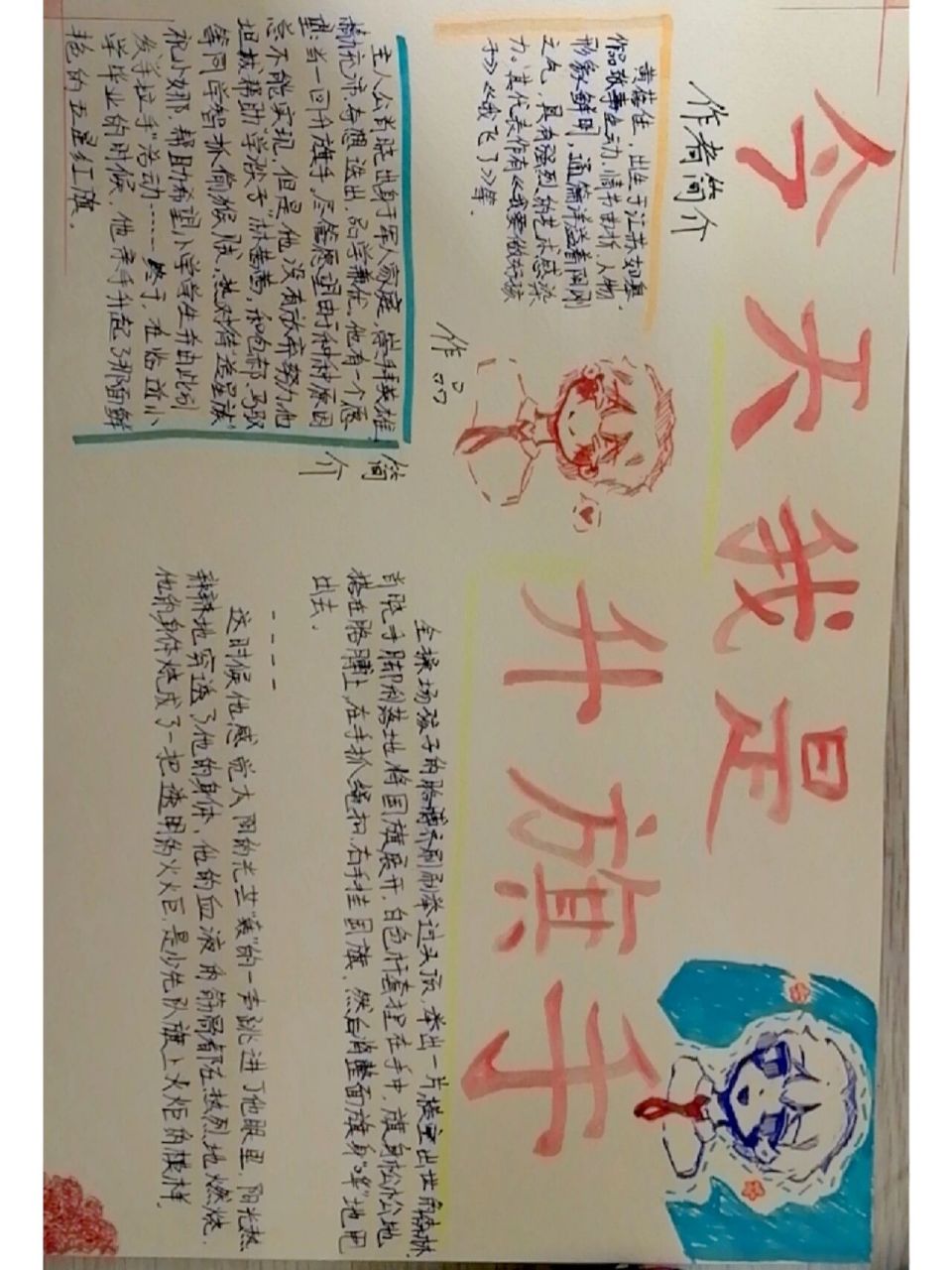 《今天我是升旗手》阅读小报 是作业啦!