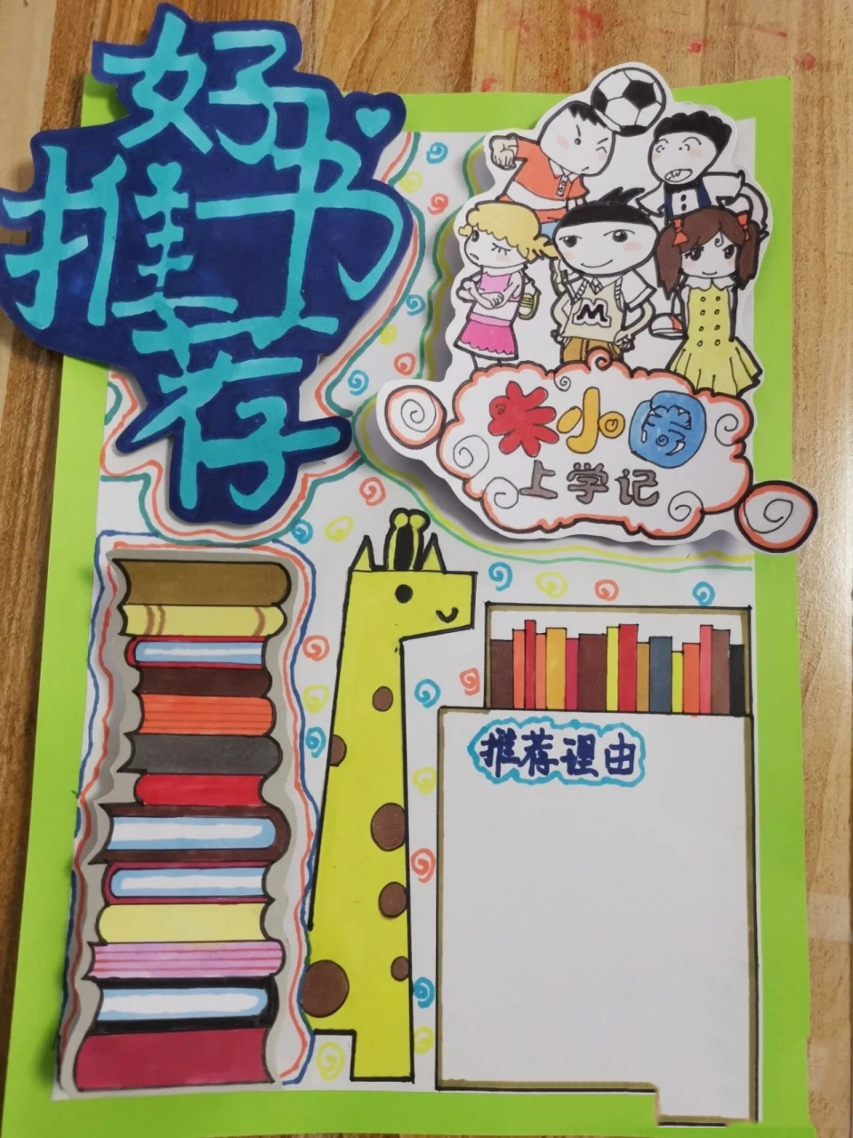 好书推荐米小圈上学记手抄报 按照前面两位大神的画参考完成.太棒了