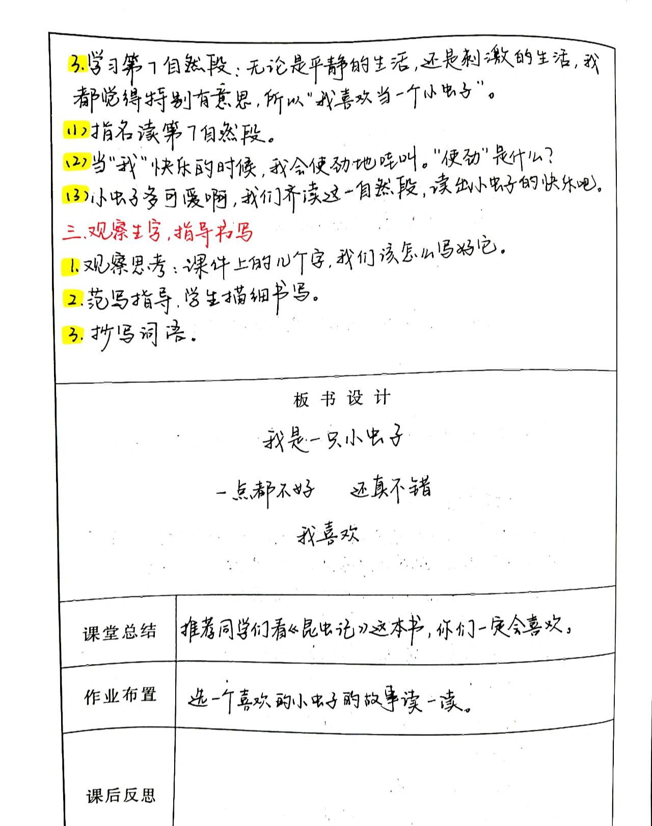 二下《我是一只小虫子》备课
