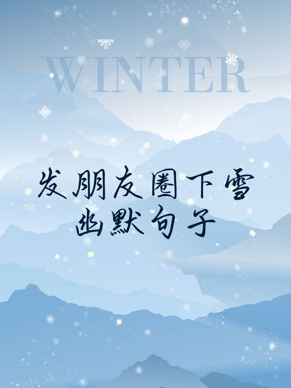 发朋友圈下雪幽默句子 1 雪花飘飘,北风萧萧,今天的我比雪还白!