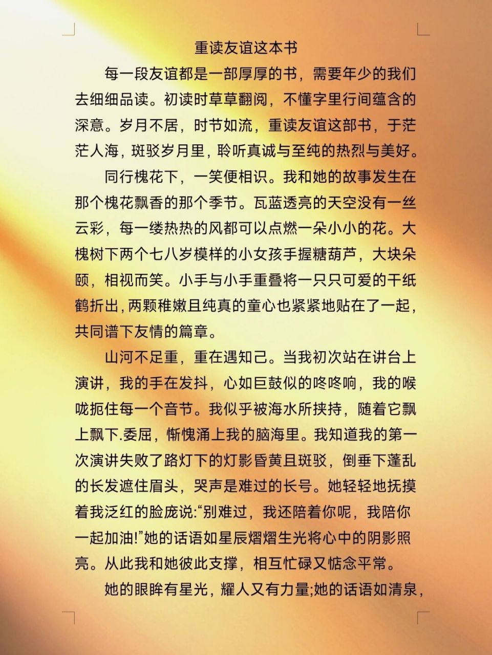 优秀作文:《重读友谊这本书》 每一段友谊都是一部厚厚的书,需要年少