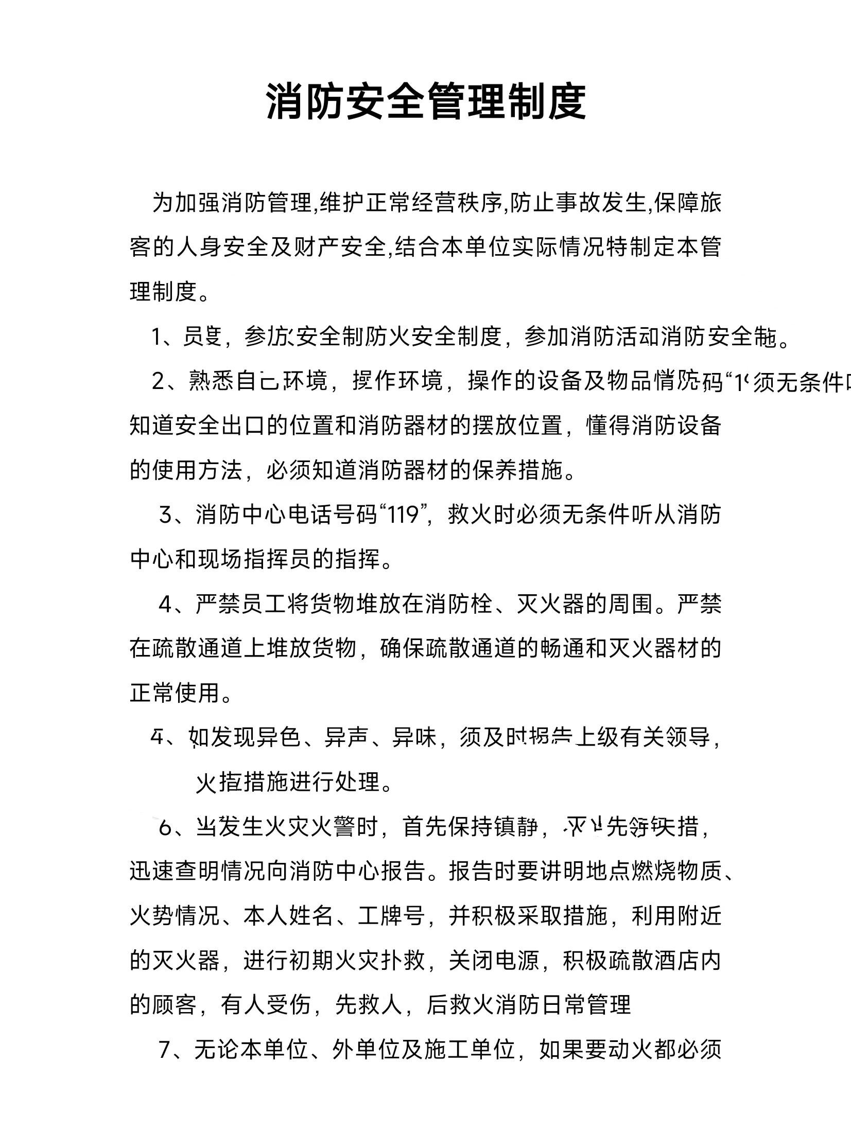 消防安全管理制度【做好消防平安你我】