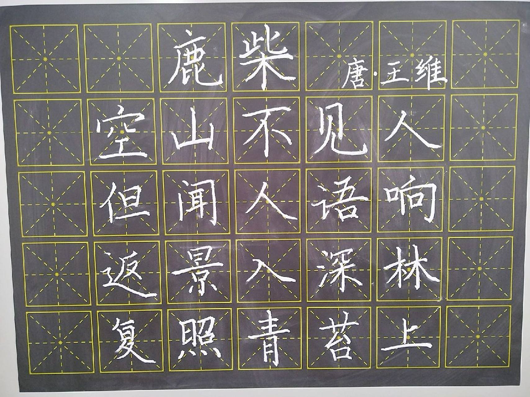 粉笔字 五言绝句 鹿柴 粉笔字练习 简单写写 每周打卡 需要什么内容一