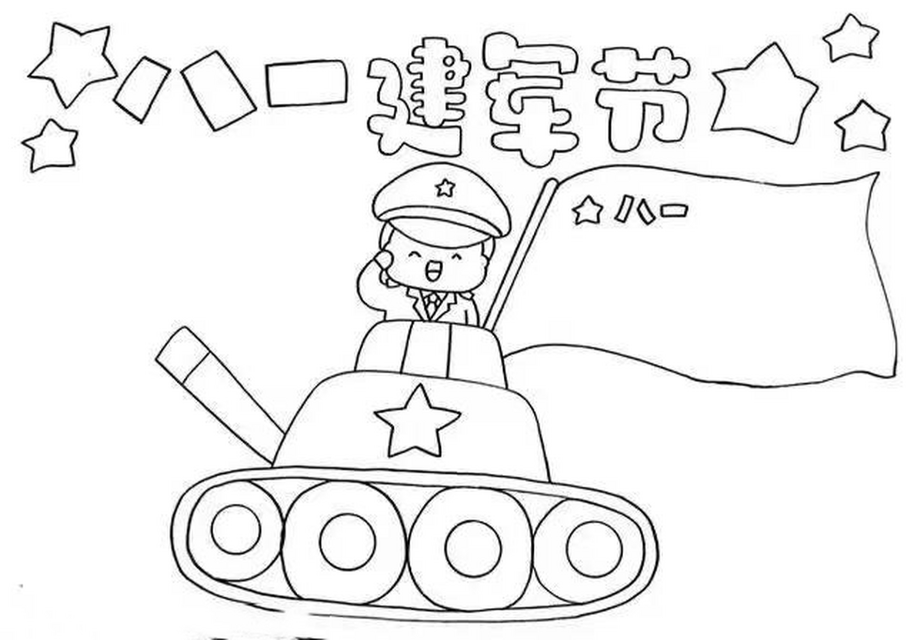 幼儿园八一【建军节】简笔画93打印 有原图 持续更新