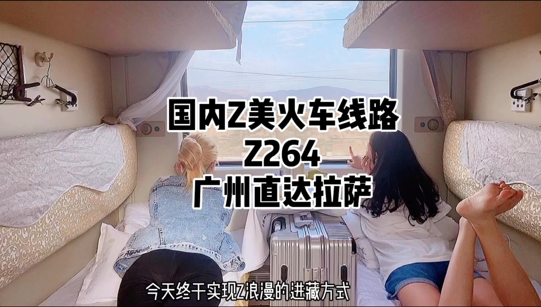广州直达拉萨,国内最美火车线路08 终于实现最浪漫的进藏方式,坐小