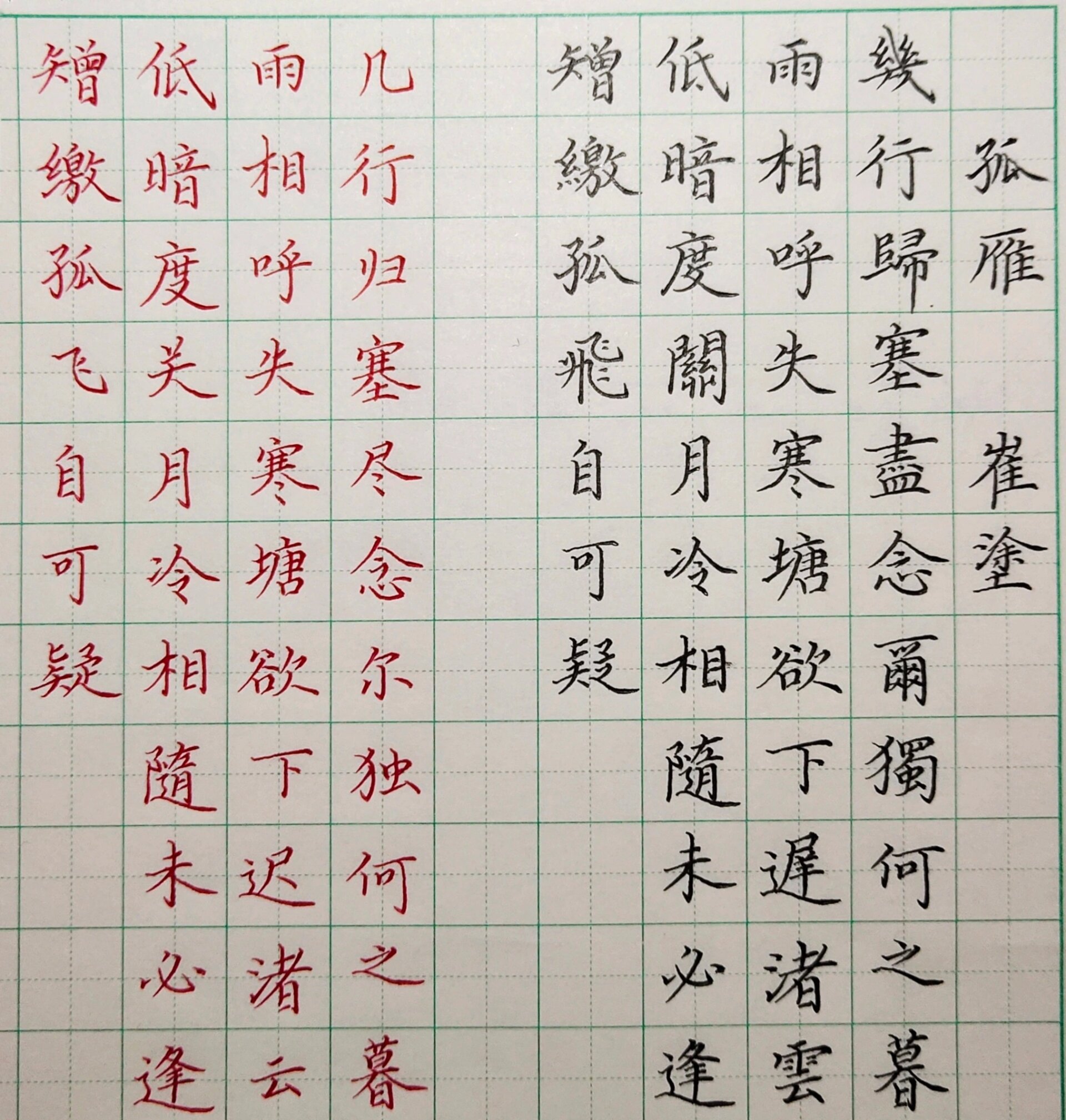 手写唐诗,孤雁,繁体77简体