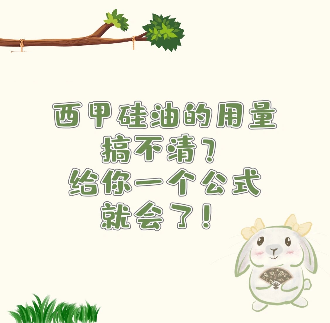 送你一个公式 前面我们说了突发胀气症状,可以使用西甲硅油.