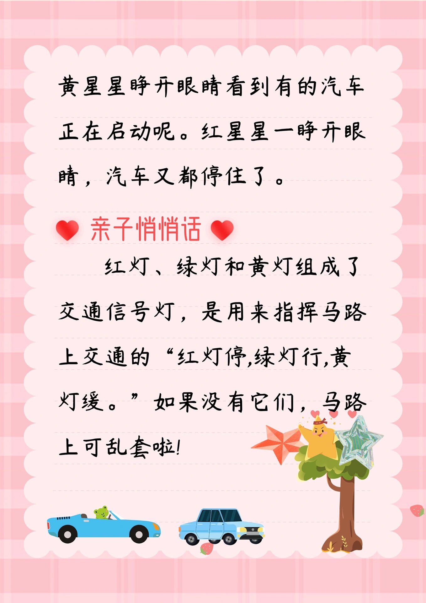 睡前故事第128篇:三颗星星 亲子悄悄话: 红灯,绿灯和黄灯组成了交通