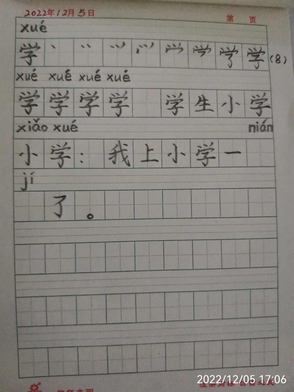 一年级语文第9课《明天要远足》生字书写