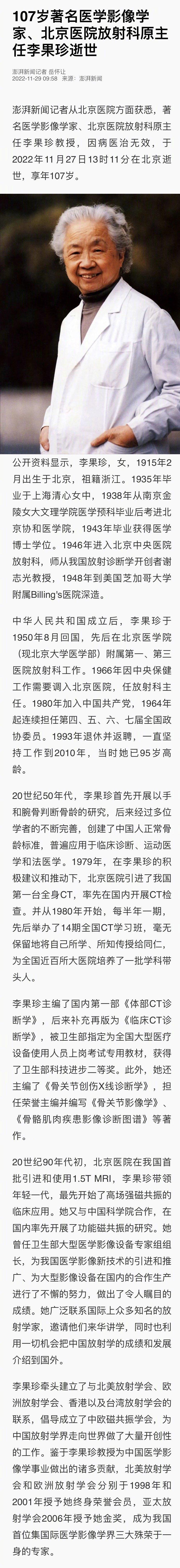 【著名医学影像学家李果珍逝世】记者从北京医院方面获悉,著名医学