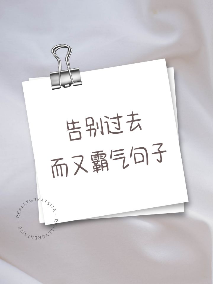 告别过去而又霸气句子