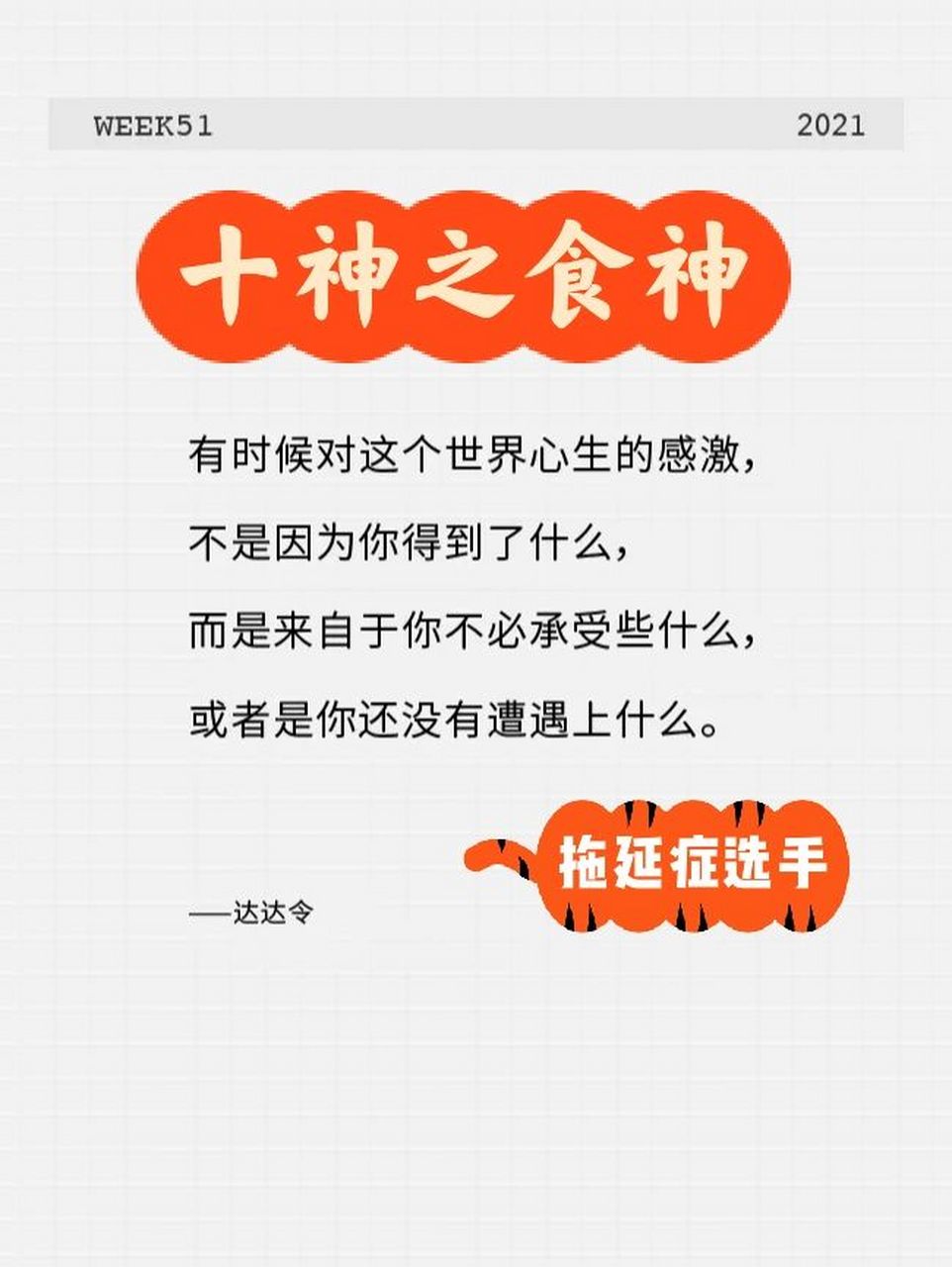 十神之食神丨胖子最多的食神格 食神代表晚辈,部下,子孙,也代表口福或