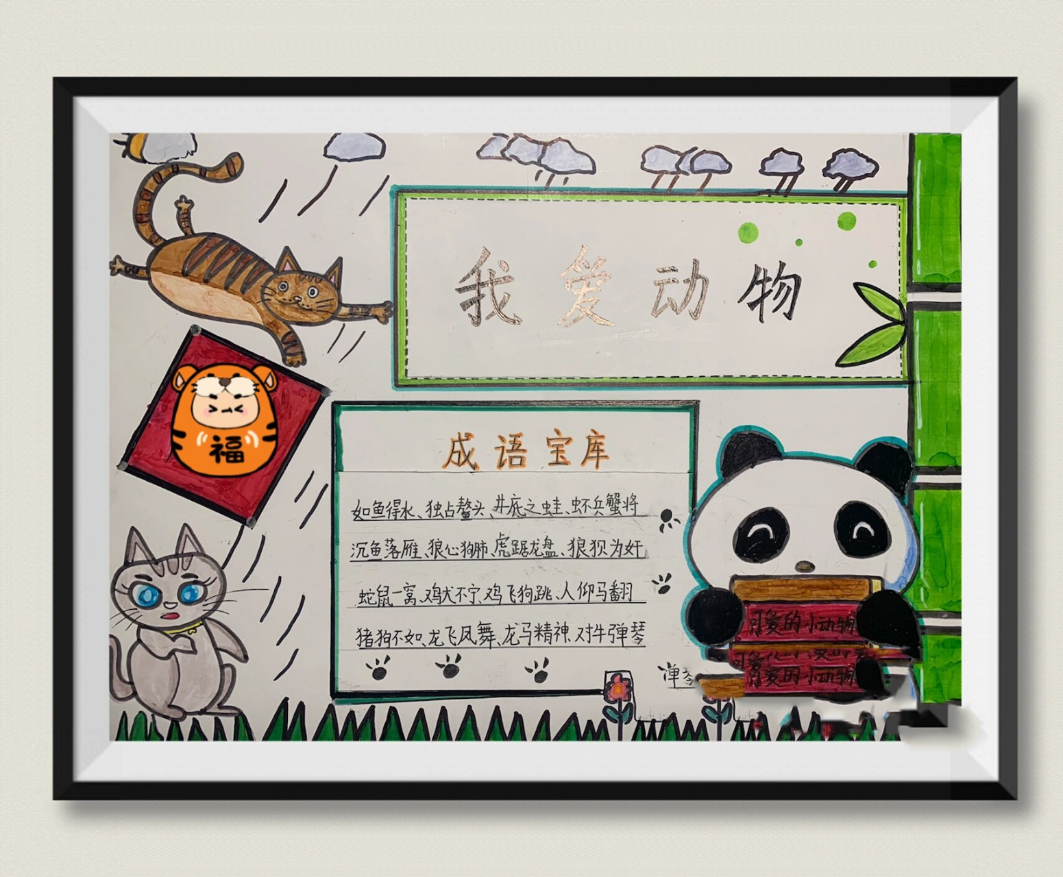 【我爱动物】手抄报