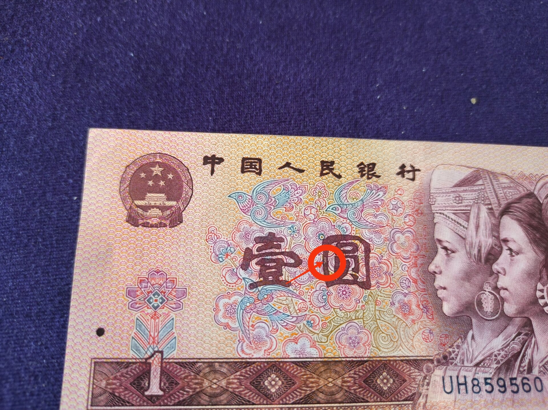 一元纸特大错币,一张钱币出现五处错误堪称错币王 第四版人民币1980年