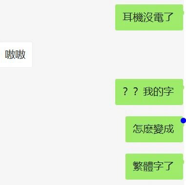 windows的微软拼音突然变成繁体字怎么办