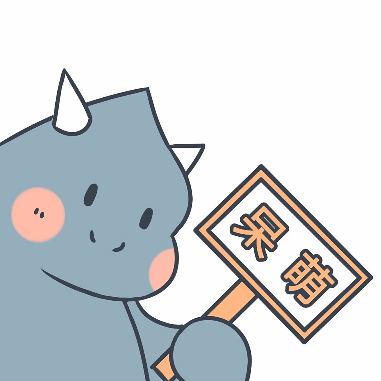 今日份治愈系小恐龙98萌萌的卡通头像来啦 更新一组#抖音超火#的
