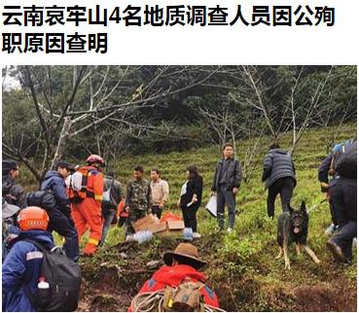 死亡原因出来了——云南哀牢山4名地质调查人员因公殉职原因是冻死的!