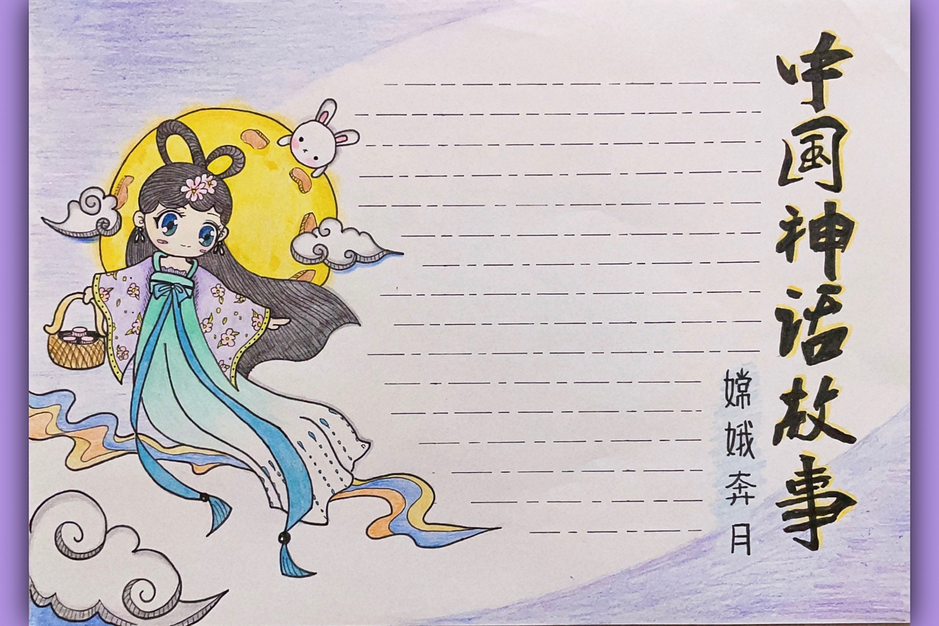 手抄报记录-中国神话故事(嫦娥奔月) 暑假作业之手抄报.