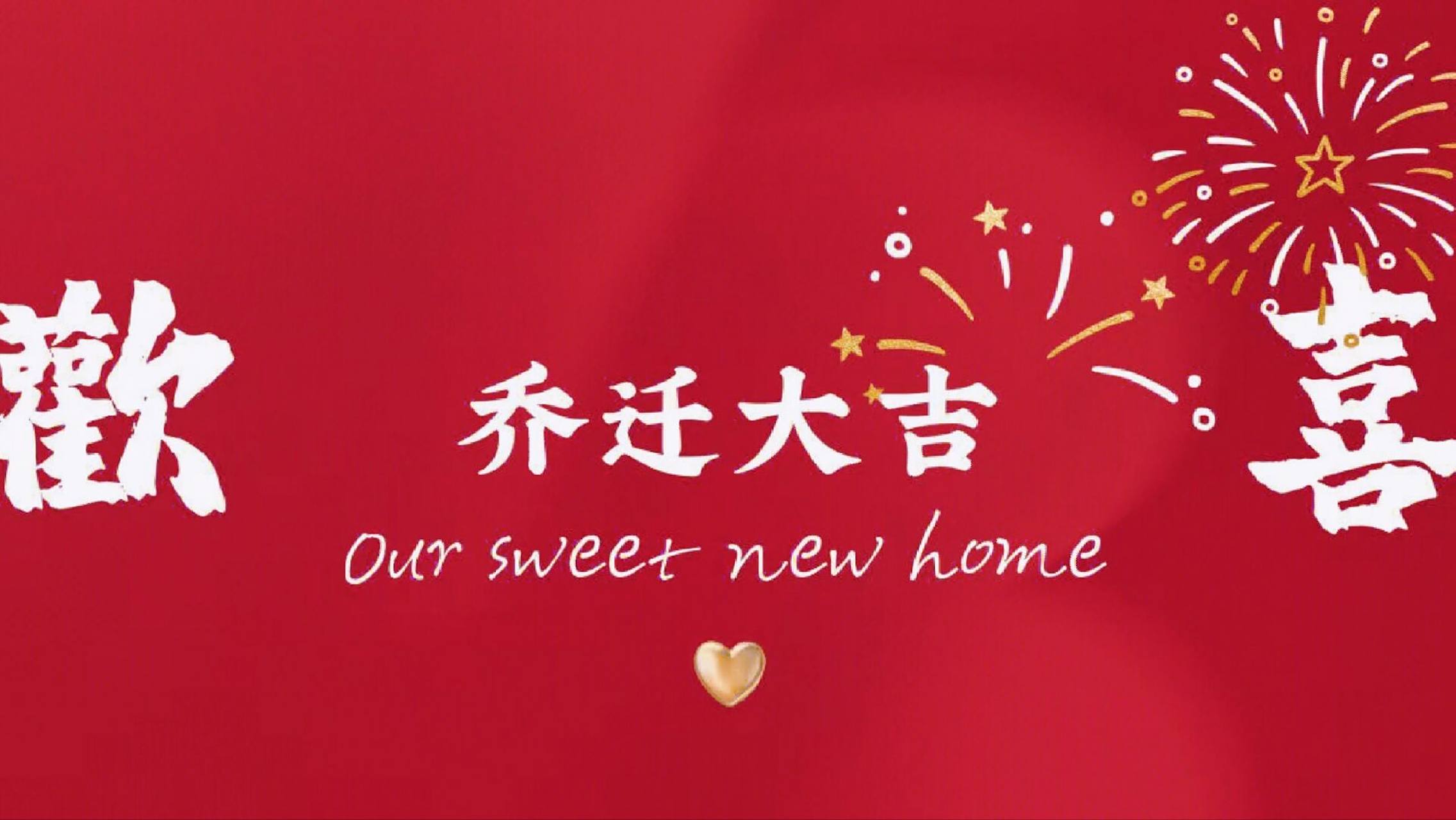 乔迁前一晚,布置好新房,贴好对联挂饰等.