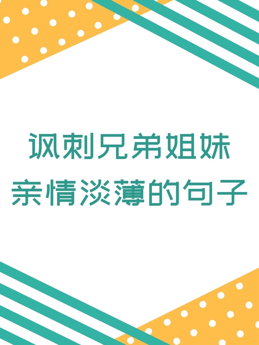 讽刺兄弟姐妹亲情淡薄的句子 1 @橘子的大海的动态