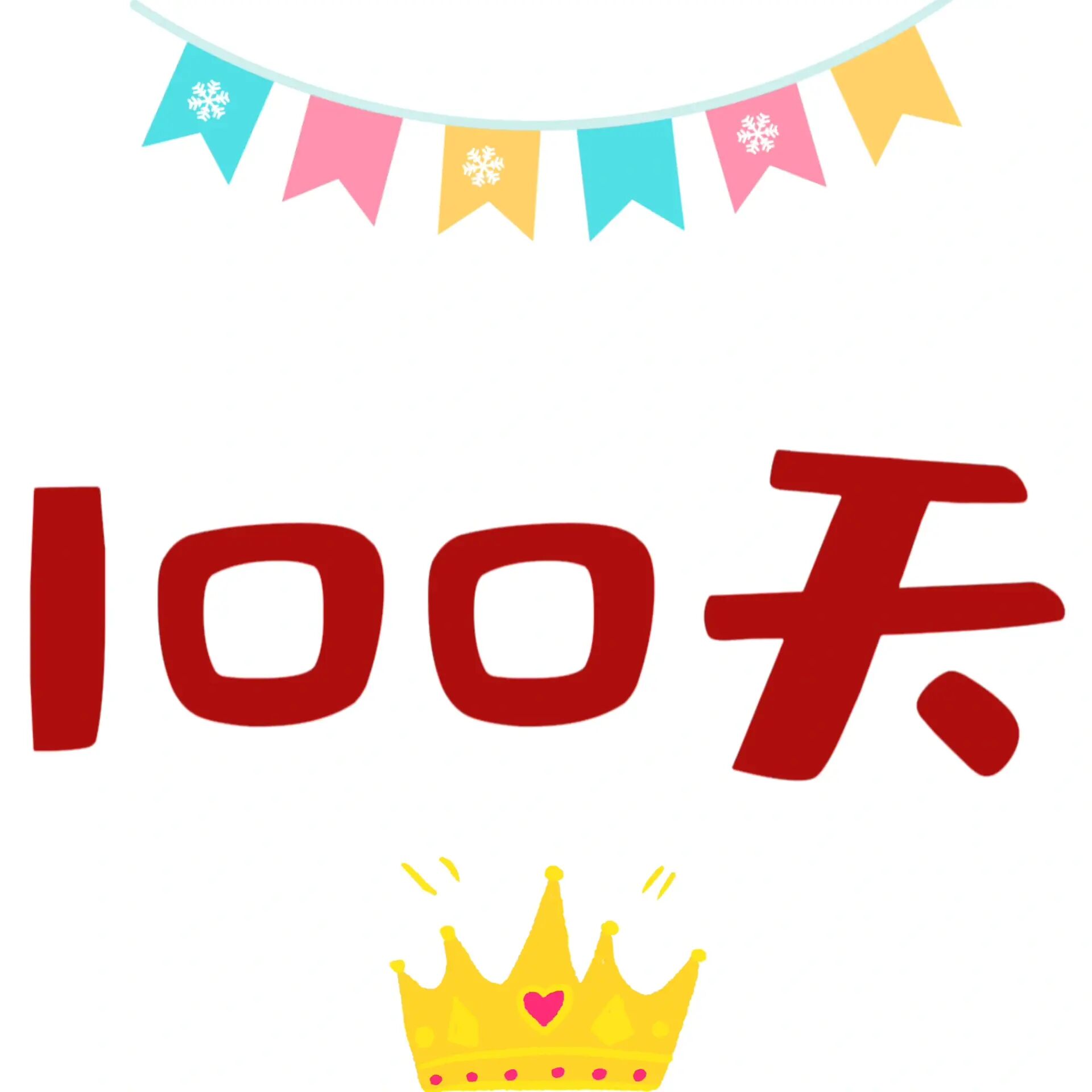 百天文案素材 宝宝百天朋友圈可以这样发 宝宝100天文案: 1️⃣