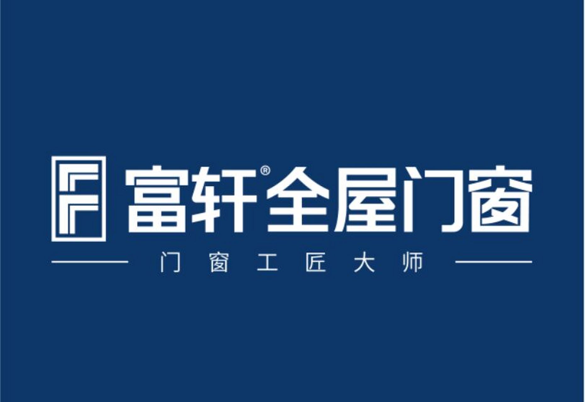 富轩全屋门窗百科介绍  富轩门窗是佛山市南海富轩门窗幕墙有限