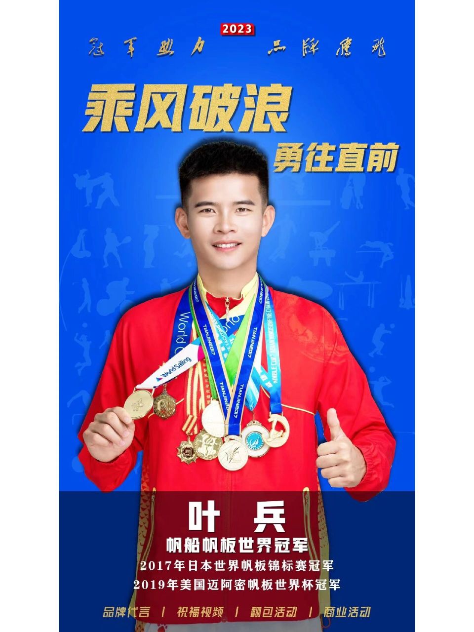 冠军经纪公司帆船世界冠军叶兵冠军代言 体育明星冠军代言