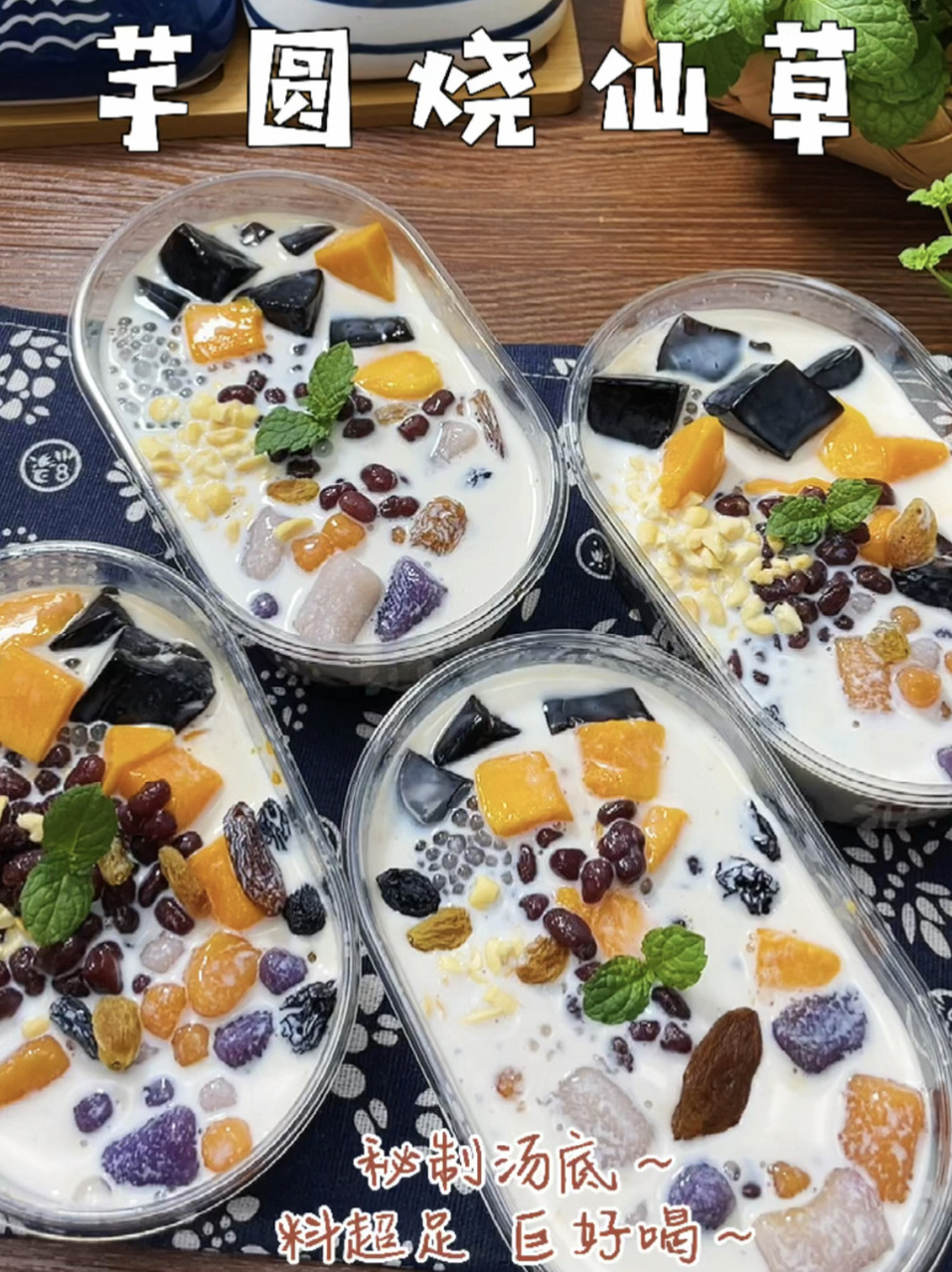 芋圆烧仙草787878 今天安排椰汁芋圆烧仙草,天气热了喜欢吃点