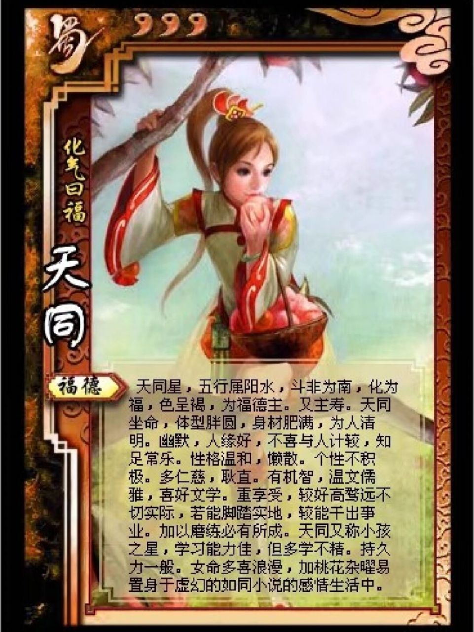 天同星 天同福星,五行壬水.