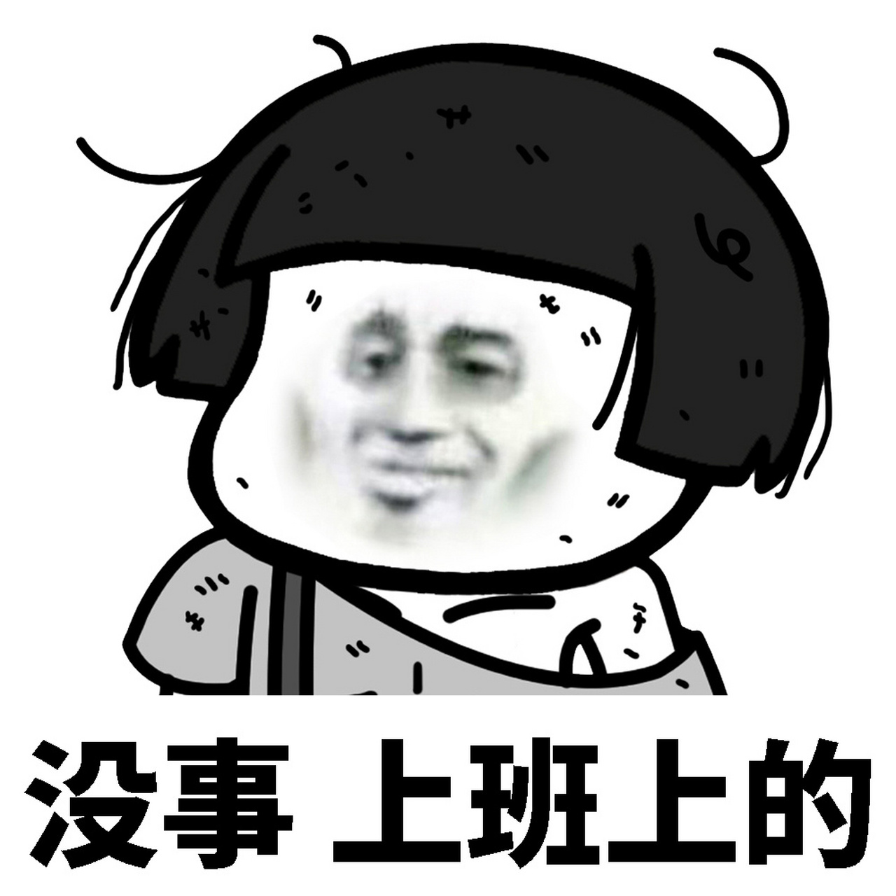 蘑菇头表情包# 没事没事