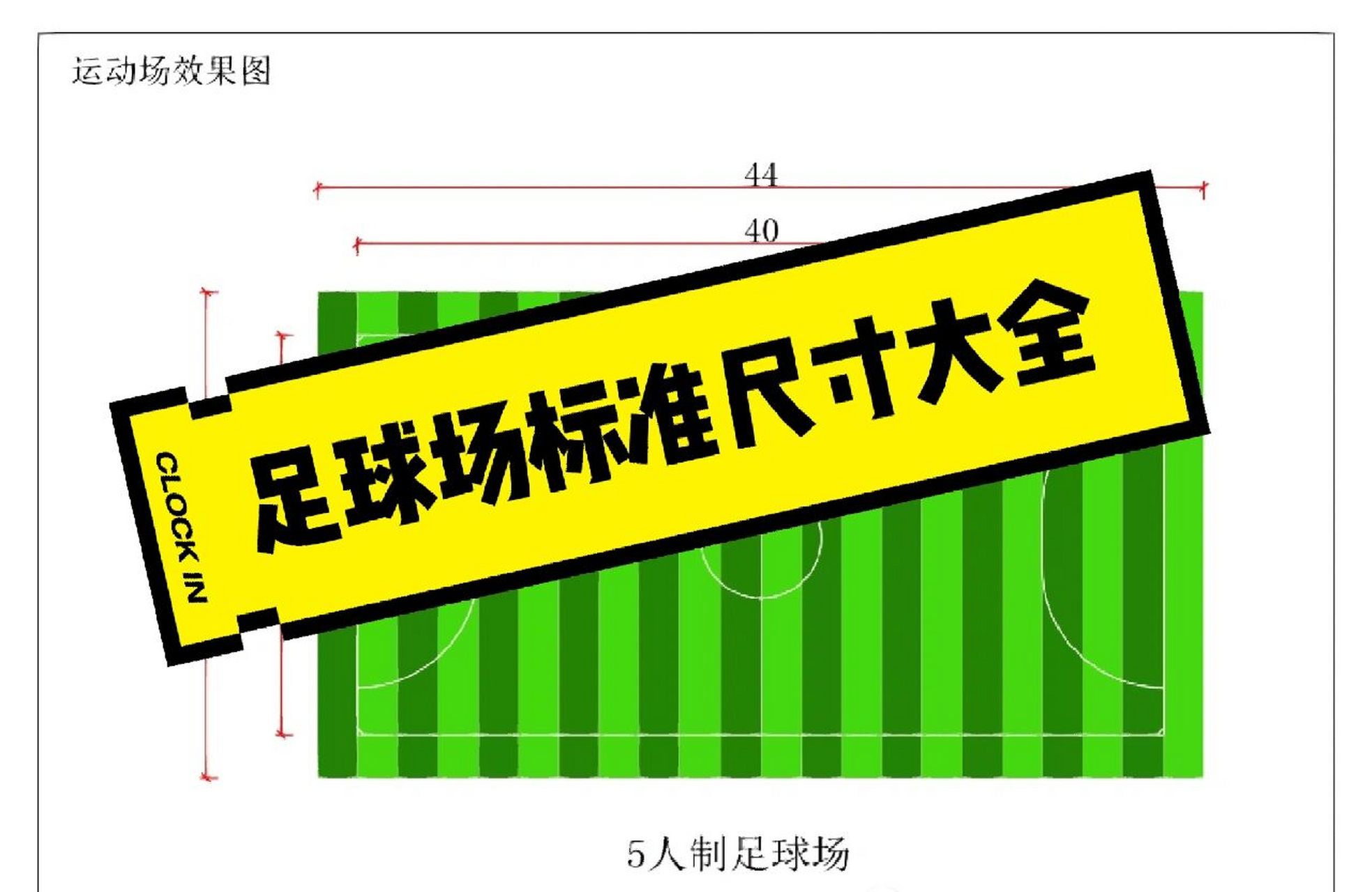 足球場地尺寸大全 足球場標準尺寸: 11人制正規足球場規格尺寸: 場地