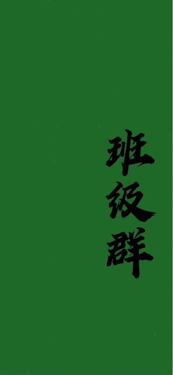 班级群背景图 发给闺蜜的信息发到班级群里了w有了这个背景图,万无一