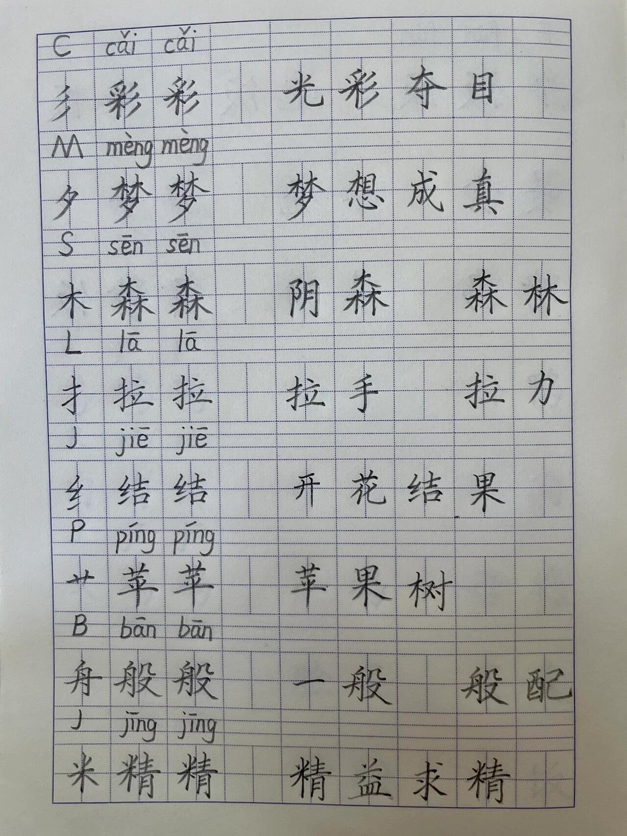 彩色的梦课文生字图片